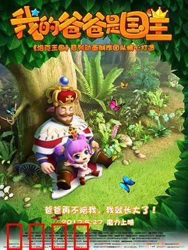 我的爸爸是国王：父爱无言