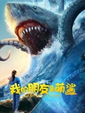 我的朋友是萌鲨：深海友谊暖人心