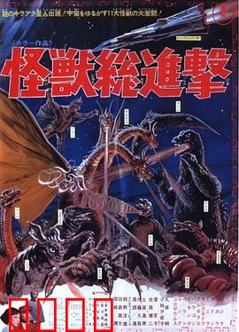 战龙哥斯拉之怪兽总进击：终极怪兽大战