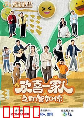 欢喜一家人之机智如你：家庭智斗