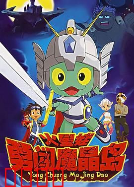 火星娃勇闯魔晶岛：少年拯救星际