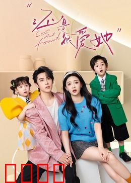 还是很爱她：真爱不散