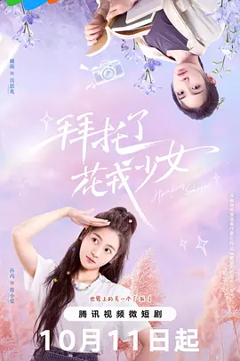 拜托了，花戎少女：爆笑追爱记