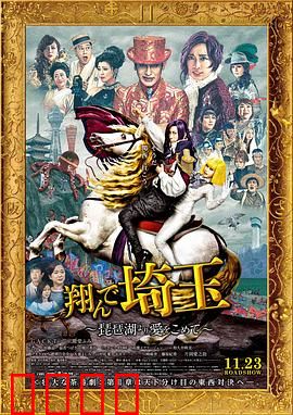 飞翔吧！埼玉2：地元爱再燃