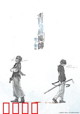 青之驱魔师雪之尽头篇：兄弟决战