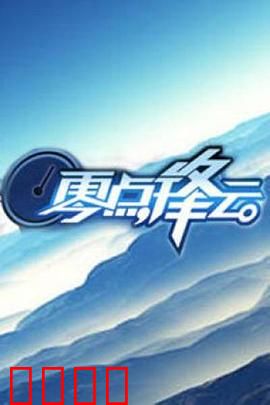 零点锋云2009：巅峰对决