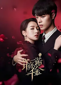 许你一诺千金：十年守约