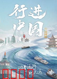 行进中国大运河篇：千年水脉探寻