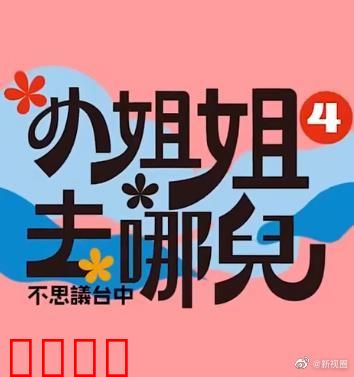 小姐姐去哪儿：奇幻寻梦记