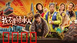 我不是继承人：亲情与金钱的较量