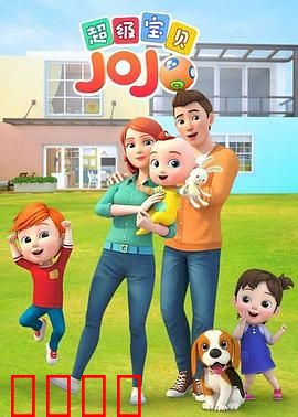 超级宝贝JOJO：萌娃闯江湖