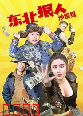 东北狠人沙猩猩：狂殴黑帮大佬