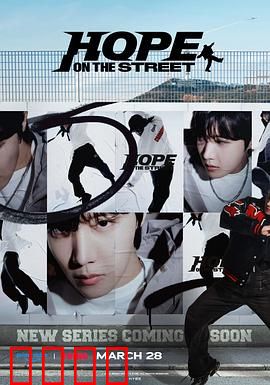 Hope On The Street：街舞少年的逆袭
