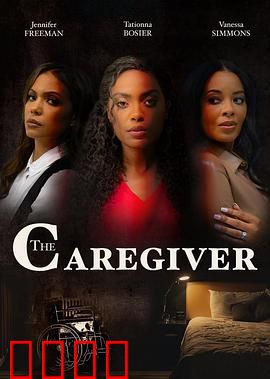 看护者：致命守护