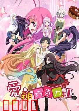 爱神巧克力第二季：甜蜜恋曲