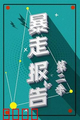 暴走报告第二季：笑怼社会怪象