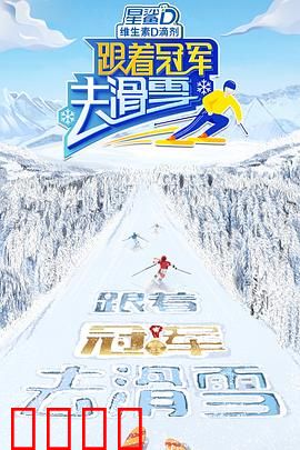 跟着冠军去滑雪：冰上逆袭