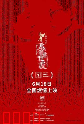 永不消逝的电波2024：暗战重启