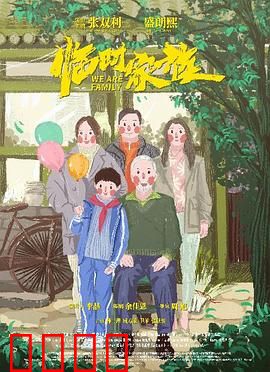 临时家族：三个陌生人的家