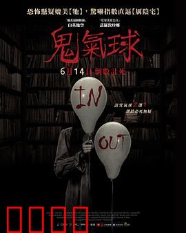 鬼气球：恐怖升空记