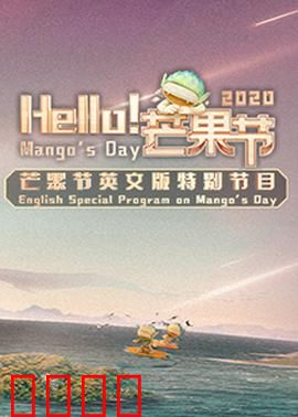 Hello！芒果节：欢乐盛宴