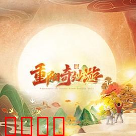 2023重阳奇妙游：奇幻重阳夜
