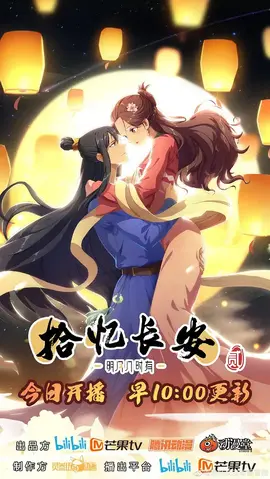 拾忆长安·明月几时有第二季：情陷长安