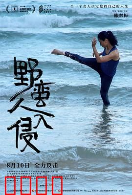 野蛮人入侵：女演员的觉醒