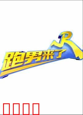 跑男来了第三季：搞笑竞技大乱斗