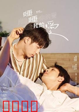睡睡你的爱睡睡我的爱：爱在梦醒时分