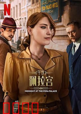 午夜佩拉宫2：暗夜谜影