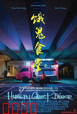 饿鬼食堂：餐桌上的惊悚