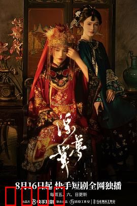 浮华梦：幻灭的奢华