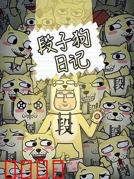 段子狗日记：笑谈狗生真谛