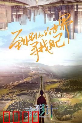 变形计第十八季：逆境重生