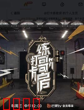 打卡练歌房：歌声逆袭