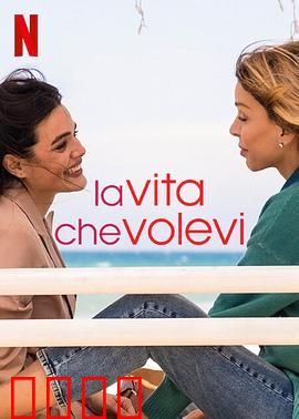 致我们渴望的人生第一季：疯狂中的温柔