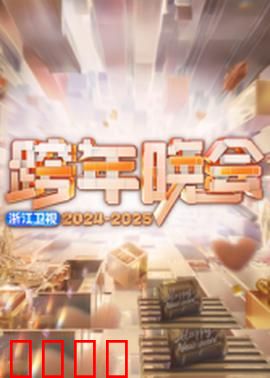 2025浙江卫视跨年：歌舞狂欢夜