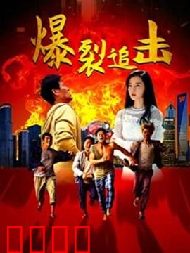 爆裂追击：亡灵复生