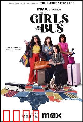 大巴上的女孩：惊魂之旅