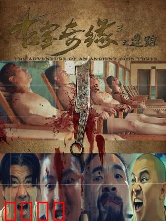 古宝奇缘3之迷踪：千年古墓惊魂