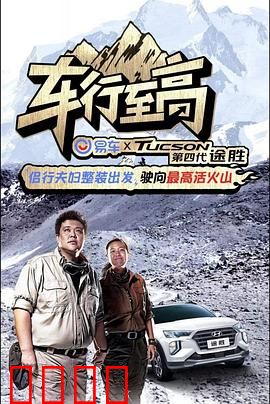 车行至高：速度与激情