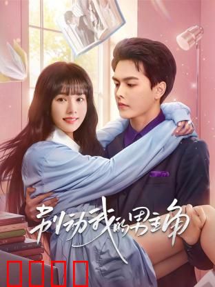 别动我的男主角：逆袭娱乐圈