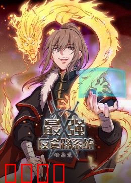 动态漫画·最强反套路系统：逆袭打脸王