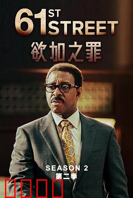 61街第二季：正义重生