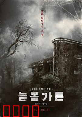 长春花园：隐秘的往事