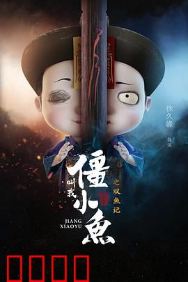 叫我僵小鱼叙缘篇2 双鱼记：情深缘浅