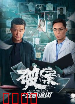 破案之致命追凶：谜案暗流涌