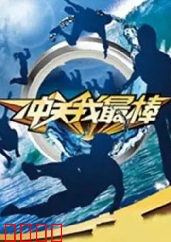 冲关我最棒：逆袭夺冠之路