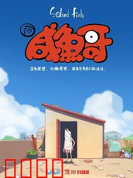 咸鱼哥：翻身逆袭记